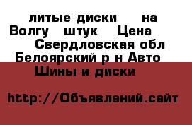  литые диски R15 на Волгу 5 штук. › Цена ­ 5 000 - Свердловская обл., Белоярский р-н Авто » Шины и диски   